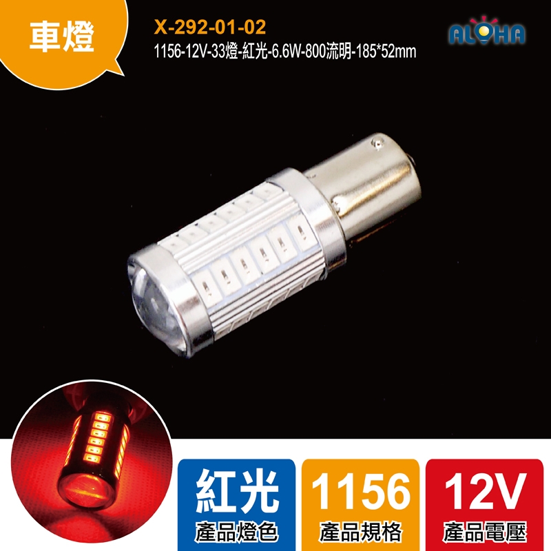 1156-12V-33燈-紅光-6.6W-800流明-185*52mm